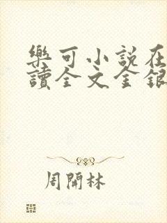 乐可小说在线阅读全文金银花露