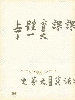 上体育课课被捅了一天