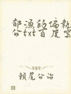 郁渔的偏执狂老公txt百度云