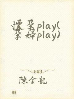 怀孕play(孕妇play)