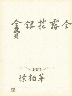 金银花露全文免费