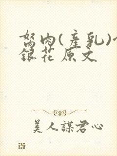 胬肉(产乳)金银花原文