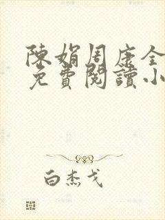 陈娟周康全章节免费阅读小说