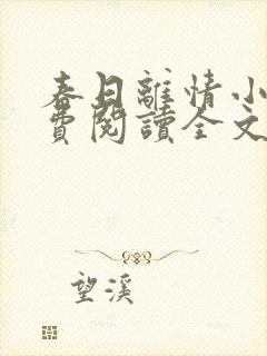 春日离情小说免费阅读全文无弹窗