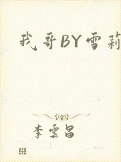 我哥BY雪莉