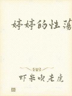 婷婷的性荡生活