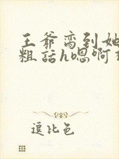 王爷脔到她哭h粗话h嗯啊视频