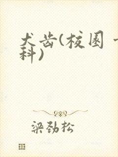 犬齿(校园 骨科)