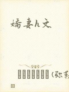 娇妻h文