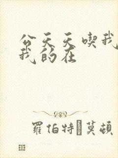 公天天吃我奶躁我的在