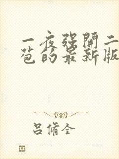 一夜强开二女处苞的最新版本