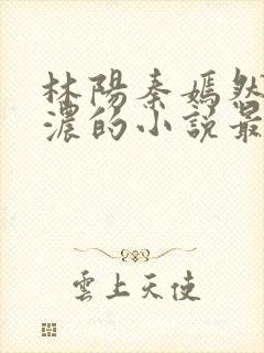 林阳秦嫣然秦墨浓的小说最新