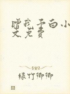 赠我予白小说全文免费