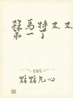 杀马特又又又考第一了