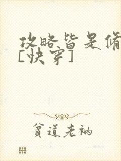 攻略皆是修罗场[快穿]