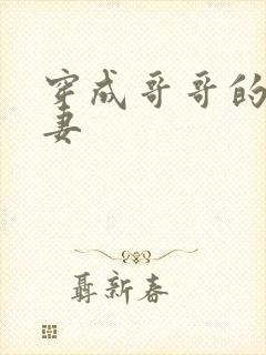 穿成哥哥的未婚妻