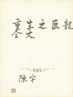 重生之巨龙征母全文
