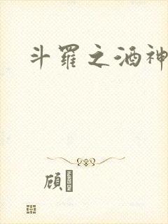 斗罗之酒神