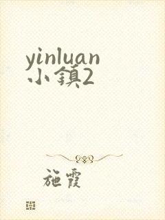 yinluan小镇2