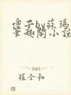 傻子by苏玛丽笔趣阁小说