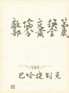 敌伦交换第10部分黄金岁月