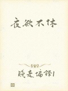夜欲不休