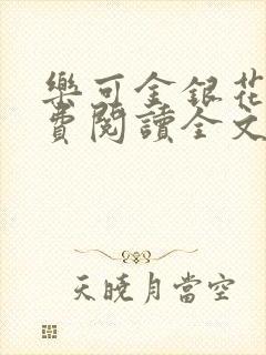 乐可金银花露免费阅读全文