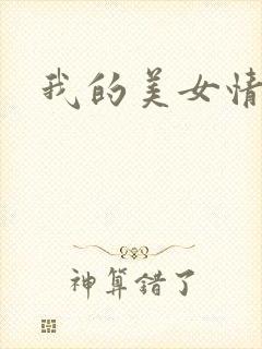 我的美女情劫