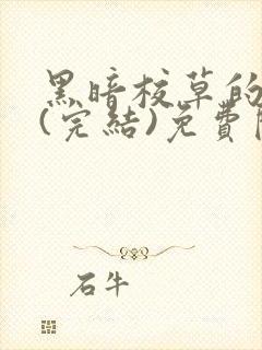 黑暗校草的沦陷(完结)免费阅读