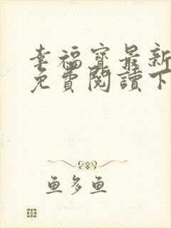 幸福宝最新章节免费阅读下载小说