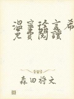 温宁徐言希全文免费阅读