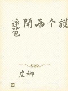 连开两个护士嫩苞