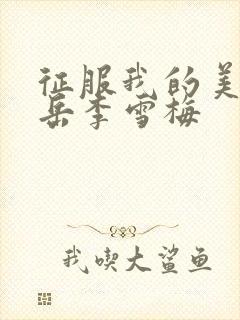 征服我的美艳的岳李雪梅