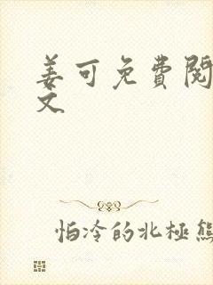 姜可免费阅读全文