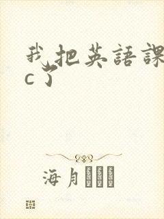 我把英语课代表c了