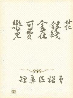 乐可金银花全文免费在线