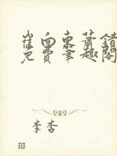 崔向东萧错小说免费笔趣阁