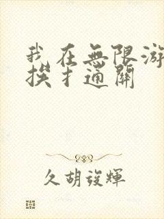 我在无限游戏里挨扌通关