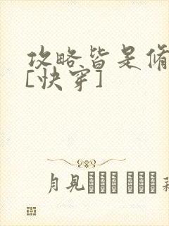 攻略皆是修罗场[快穿]