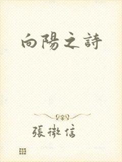 向阳之诗