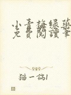 小青梅绿药全文免费阅读笔趣阁