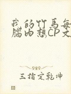我的竹马每天在脑内想CP文