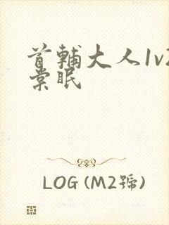 首辅大人1v2棠眠