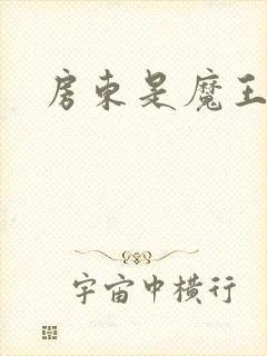 房东是魔王大人