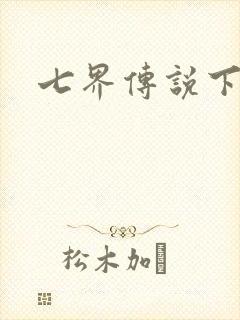 七界传说下载