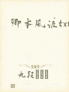 卿本风流txt
