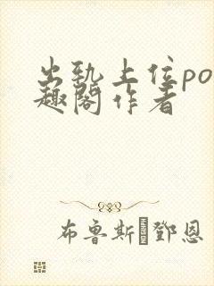 出轨上位po笔趣阁作者