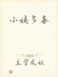 小姨多春