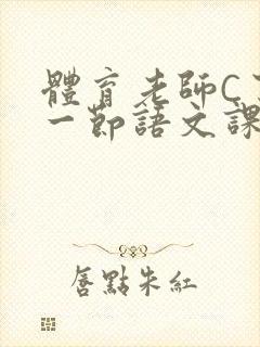 体育老师C了我一节语文课