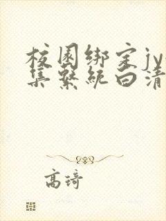 校园绑定jy收集系统白清素